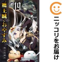 楽天市場 予約商品 魔王城でおやすみ 全巻セット 1 19巻セット 以下続巻 熊之股鍵次 コミ直 コミック卸直販
