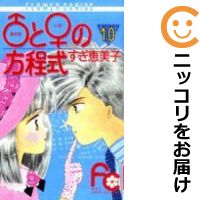 楽天市場 中古 アダム と イブ の方程式 全巻セット 全10巻セット 完結 すぎ恵美子 あす楽対応 コミ直 コミック卸直販