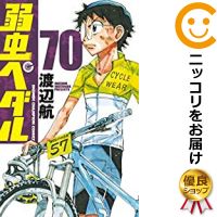 お買得 全巻セット 1 70巻セット 以下続巻 渡辺航 予約商品 弱虫ペダル コミック 999 0001 98 S u Peedikashopping Com