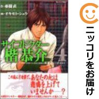 楽天市場 中古 サイコドクター楷恭介 全巻セット 全4巻セット 完結 オキモトシュウ コミ直 コミック卸直販