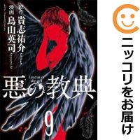 楽天市場 中古 悪の教典 全巻セット 全9巻セット 完結 烏山英司 あす楽対応 コミ直 コミック卸直販