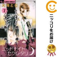 楽天市場 中古 ミッドナイト セクレタリ 全巻セット 全7巻セット 完結 大海とむ あす楽対応 コミ直 コミック卸直販