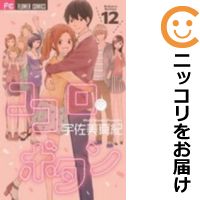 楽天市場 中古 ココロ ボタン 全巻セット 全12巻セット 完結 宇佐美真紀 あす楽対応 コミ直 コミック卸直販