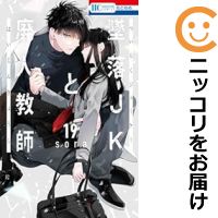 楽天市場】【予約商品】墜落JKと廃人教師 コミック 全巻セット