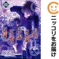 楽天市場 中古 ゆらふるべ 全巻セット 全3巻セット 完結 坂本あきら コミ直 コミック卸直販