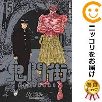 中古 鬼門街 全巻セット 全15巻セット 完結 永田晃一 あす楽対応 Ice Org Br