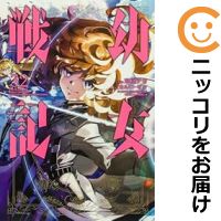【予約商品】幼女戦記 コミック 全巻セット（1-32巻セット・以下続巻)角川書店/東條チカ画像