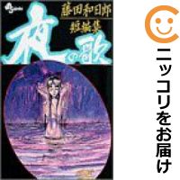 楽天市場 中古コミック 藤田和日郎短編集 夜の歌 単品 1 藤田和日郎 コミ直 コミック卸直販