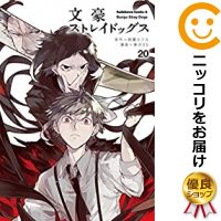 楽天市場 予約商品 文豪ストレイドッグス 全巻セット 1 巻セット 以下続巻 春河35 コミ直 コミック卸直販