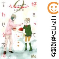 楽天市場 中古 好きって言わせる方法 全巻セット 全9巻セット 完結 永田正実 あす楽対応 コミ直 コミック卸直販