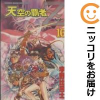 楽天市場 中古 天空の覇者z 全巻セット 全16巻セット 完結 宇野比呂士 あす楽対応 コミ直 コミック卸直販