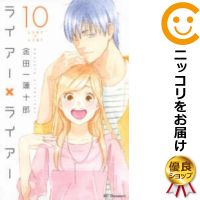 付け込み商物 ライアー ライアー 全巻数仕かける 全10巻セット おしまい 金田一芙蓉十郎 Yourdesicart Com