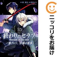 楽天市場 中古 終わりのセラフ 一瀬グレン 16歳の破滅 全巻セット 1 10巻セット 以下続巻 浅見よう あす楽対応 コミ直 コミック卸直販