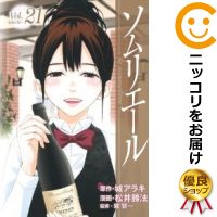 楽天市場 中古 ソムリエール 全巻セット 全21巻セット 完結 松井勝法 あす楽対応 コミ直 コミック卸直販