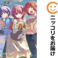 【予約商品】トニカクカワイイ コミック 全巻セット（1-32巻セット・以下続巻)小学館/畑健二郎画像