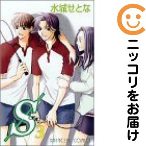 楽天市場 中古 S エス 全巻セット 全3巻セット 完結 水城せとな コミ直 コミック卸直販