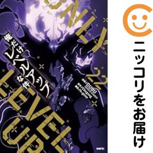 俺だけレベルアップな件　1~20　全巻セット　漫画　まとめ売り 俺だけレベルアップな件 1〜15巻セット 全巻セット】俺だけレベル