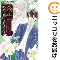 楽天市場 中古 金色ジャパネスク 横濱華恋譚 全巻セット 1 5巻セット 以下続巻 宮坂香帆 コミ直 コミック卸直販