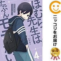 楽天市場 予約商品 ほむら先生はたぶんモテない 全巻セット 1 4巻セット 以下続巻 せかねこ コミ直 コミック卸直販 楽天市場 予約商品 ほむら先生はたぶんモテない 全巻セット 1 4巻セット 以下続巻 せかねこ コミ直 コミック卸直販