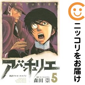 楽天市場 中古コミック アバンチュリエ 新説アルセーヌ ルパン 全巻セット 全5巻セット 完結 森田崇 コミ直 コミック卸直販