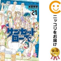 楽天市場 中古 サンセットローズ 全巻セット 全21巻セット 完結 米原秀幸 あす楽対応 コミ直 コミック卸直販
