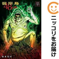 楽天市場 予約商品 彼岸島 48日後 全巻セット 1 30巻セット 以下続巻 松本光司 コミ直 コミック卸直販