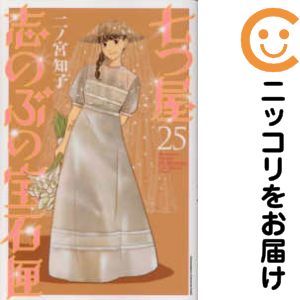 【最新刊含】七つ屋志のぶの宝石匣　全巻セット 1-25巻 新品 / 七つ屋志のぶの宝石匣 (1-25巻 最新刊) 全巻セット