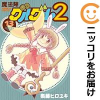 楽天市場 中古 魔法陣グルグル2 全巻セット 1 13巻セット 以下続巻 衛藤ヒロユキ あす楽対応 コミ直 コミック卸直販