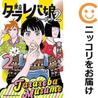 楽天市場 中古 東京タラレバ娘 シーズン2 全巻セット 1 2巻セット 以下続巻 東村アキコ コミ直 コミック卸直販