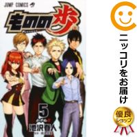 楽天市場 中古 ものの歩 全巻セット 全5巻セット 完結 池沢春人 コミ直 コミック卸直販