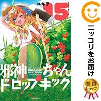 満点の 中古 邪神ちゃんドロップキック ユキヲ あす楽対応 全巻セット 1 15巻セット 以下続巻 コミック 413 0002 55 S u Www Dpmptsp Sidoarjokab Go Id