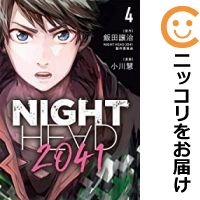 【中古コミック】NIGHT HEAD 2041 全巻セット（1-4巻セット・以下続巻） 小川慧画像