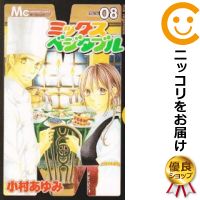 楽天市場 中古 ミックスベジタブル 全巻セット 全8巻セット 完結 小村あゆみ あす楽対応 コミ直 コミック卸直販
