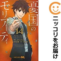 楽天市場 予約商品 憂国のモリアーティ 全巻セット 1 14巻セット 以下続巻 三好輝 コミ直 コミック卸直販