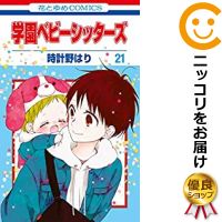 楽天市場 中古 学園ベビーシッターズ 全巻セット 1 21巻セット 以下続巻 時計野はり あす楽対応 コミ直 コミック卸直販
