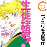 予約商品 生徒諸君 教師編 全巻セット 全25巻セット 完結 庄司陽子 3 980円以上送料無料 ポイント10倍4月30日迄 高級透明カバーを無料で掛けてお届け 新品高級オリジナル透明カバー付き中古品全 Volleybalcluboegstgeest Nl