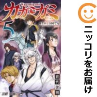 楽天市場 中古 カガミガミ 全巻セット 全5巻セット 完結 岩代俊明 コミ直 コミック卸直販