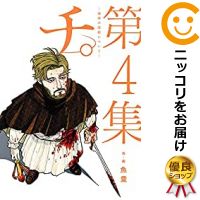 楽天市場 予約商品 チ 地球の運動について 全巻セット 1 4巻セット 以下続巻 魚豊 コミ直 コミック卸直販