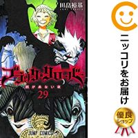 楽天市場 翌営業日発送 ブラッククローバー 全巻セット 1 29巻セット 以下続巻 田畠裕基 あす楽対応 コミ直 コミック卸直販