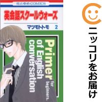 楽天市場 中古 英会話スクールウォーズ 全巻セット 全2巻セット 完結 マツモトトモ コミ直 コミック卸直販