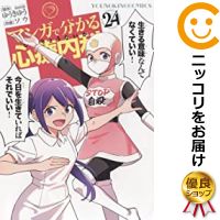 マンガで分かる心療内科 コミック 全巻セット マンガで分かる心療内科 コミック 全巻セット