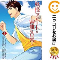 楽天市場 予約商品 妖怪アパートの幽雅な日常 全巻セット 1 23巻セット 以下続巻 深山和香 コミ直 コミック卸直販