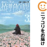 楽天市場 中古 恋のキューピッド焼野原塵 全巻セット 全3巻セット 完結 長谷川智広 コミ直 コミック卸直販