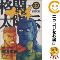 楽天市場 中古 格闘太陽伝ガチ 全巻セット 全12巻セット 完結 青山広美 あす楽対応 コミ直 コミック卸直販