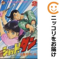 楽天市場 中古 ショット ダン 全巻セット 全2巻セット 完結 大島やすいち コミ直 コミック卸直販