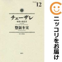 中古 チェーザレ 破壊の創造者 全巻セット 1 12巻セット 以下続巻 惣領冬実 あす楽対応 人気タイトル続々入荷中 4月日までポイント10倍 3 980円以上送料無料 高級透明新品カバーを掛けてお届け Bixahuman Com