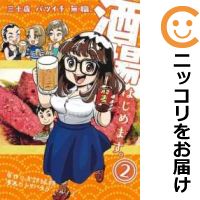 楽天市場 中古 三十歳バツイチ無職 酒場はじめます 全巻セット 1 2巻セット 以下続巻 トリバタケハルノブ コミ直 コミック卸直販 楽天市場 中古 三十歳バツイチ無職 酒場はじめます 全巻セット 1 2巻セット 以下続巻 トリバタケハルノブ コミ直 コミック卸直販