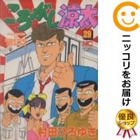 楽天市場 中古 ころがし涼太 全巻セット 全29巻セット 完結 村田ひろゆき あす楽対応 コミ直 コミック卸直販