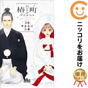 楽天市場】【予約商品】椿町ロンリープラネット コミック 全巻