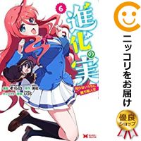 楽天市場 中古 進化の実 知らないうちに勝ち組人生 全巻セット 1 6巻セット 以下続巻 そらの コミ直 コミック卸直販